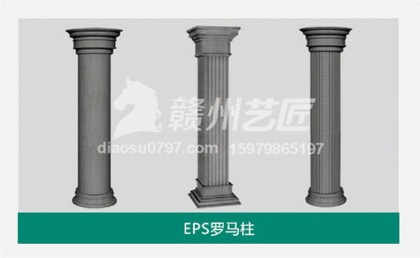 赣州EPS罗马柱