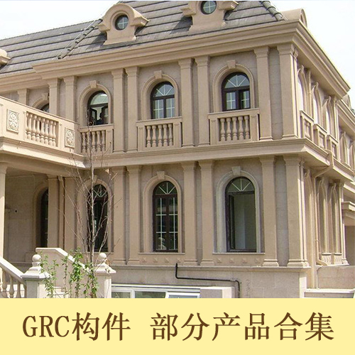 GRC构件 部分产品合集